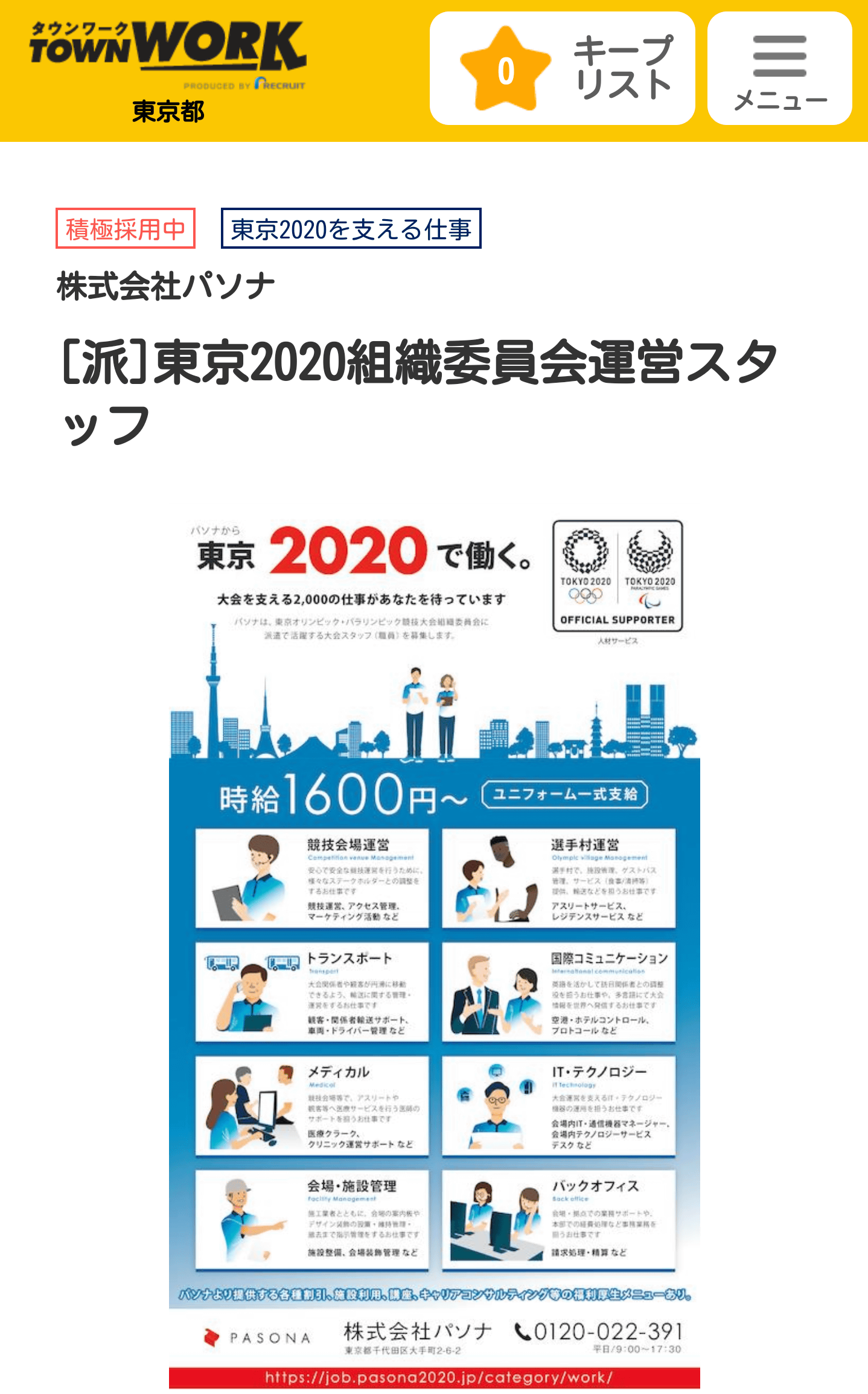 5 東京 オリンピック 仕事 募集 2023