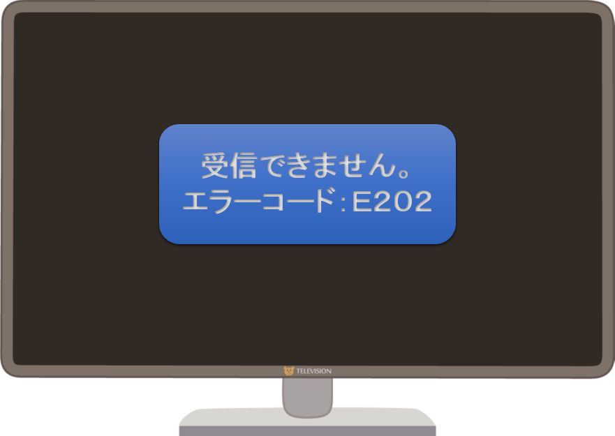 4 東芝 テレビ エラー E202 2023