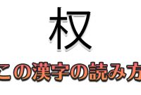 5 木 へん に 知る 2022