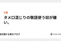 8 敬語 と タメ 口 混じり 女性 2021