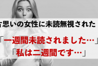 12 未読 スルー 駆け引き 女性 2021