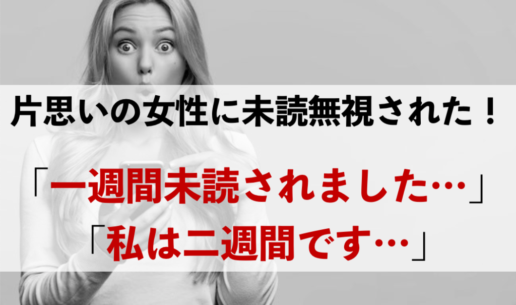 20 未読 スルー 1 週間 女性 2023