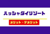 10 株式 会社 ハッシャダイ 評判 2021