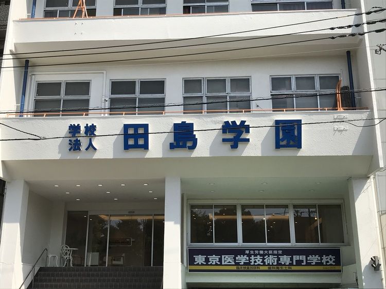 9 東京 医学 技術 専門 学校 2020