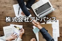 4 株式 会社 アドバンス 助成 金 怪しい 2024