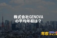 9 株式 会社 Genova 評判 2025