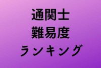 7 技術 士 難易 度 ランキング 2025