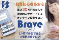 10 株式 会社 Brave 評判 2021