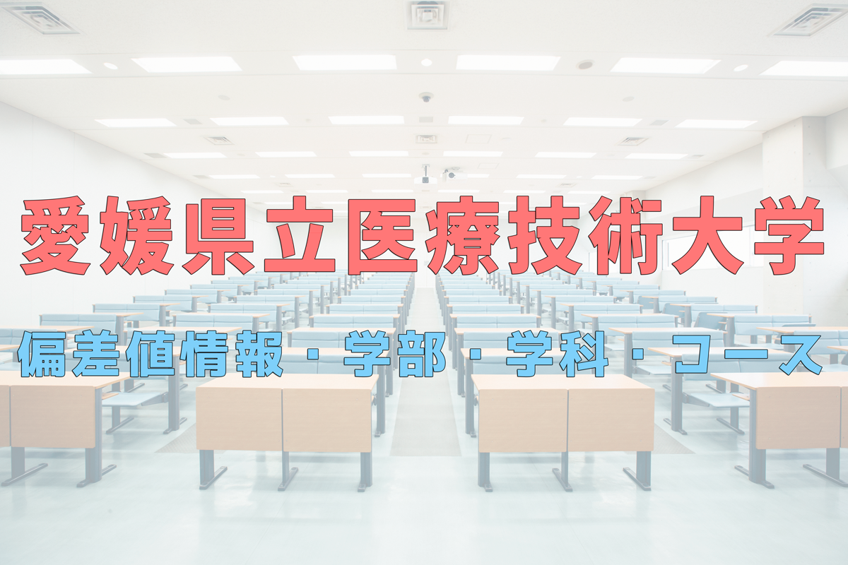 8 愛媛 県立 医療 技術 大学 入試 科目 2021
