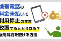 13 携帯 電話 未払い 時効 New