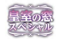 2 愛子 さま 成年 行事 テレビ 放送 2023