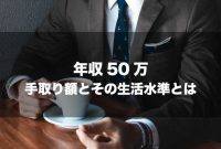 6 月収 50 万 手取り 仕事 2021