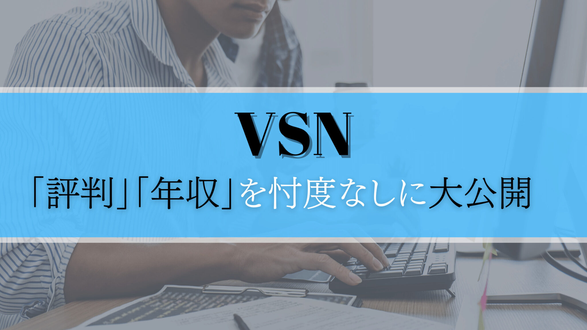 20 株式 会社 Vsn 年収 2024