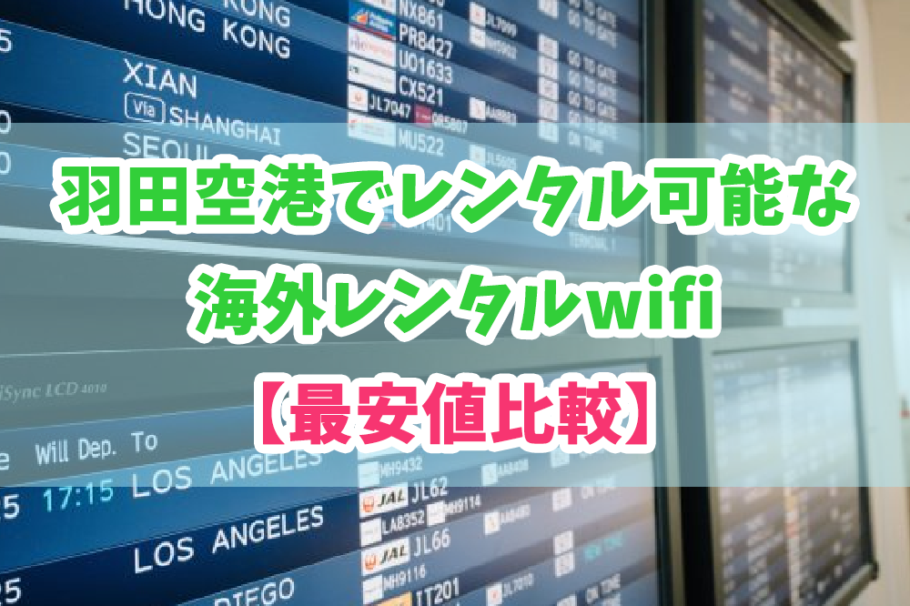 11 成田空港 ポケットwifi レンタル 海外 2024